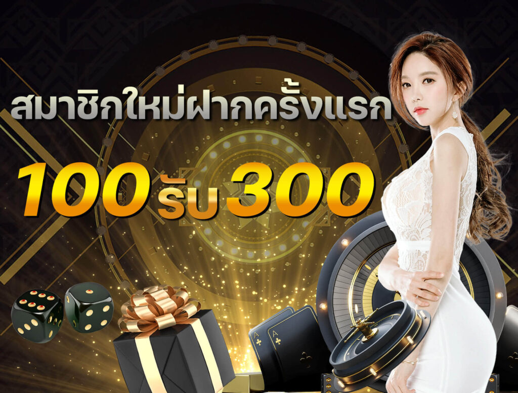ฝากครั้งแรก