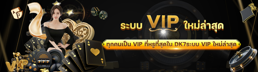 ระบบ vip ล่าสุด